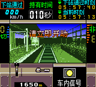 【GBC】電車GO！2中文版，模擬電車駕駛員的好玩遊戲！