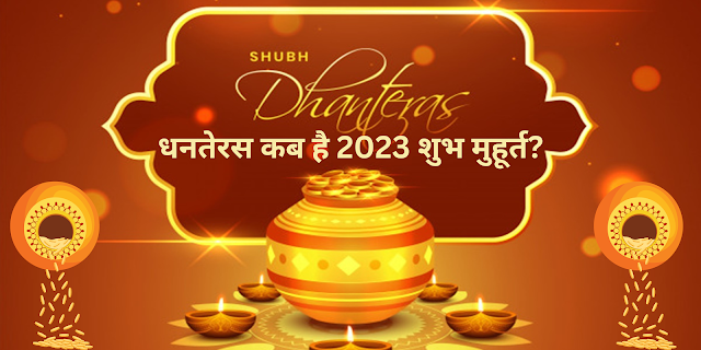 धनतेरस कब है 2023 शुभ मुहूर्त-  2023 Dhanteras Puja
