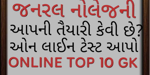 ON LINE TOP 10 GK TEST NO 1 FOR ALL COMPETITIVE GOVERENMENT EXAM IN GUJARAT