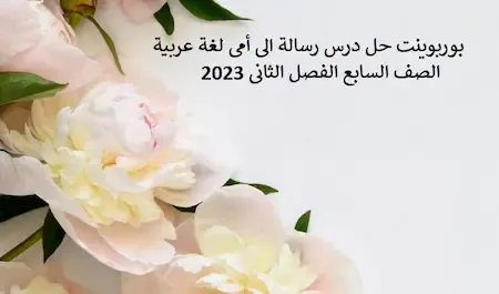 بوربوينت حل درس رسالة الى أمى لغة عربية الصف السابع الفصل الثانى 2023