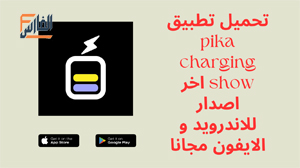 pika charging show,pika charging show apk,تطبيق pika charging show,برنامج pika charging show,تحميل pika charging show,تنزيل pika charging show,pika charging show تحميل,تحميل تطبيق pika charging show,تحميل برنامج pika charging show,