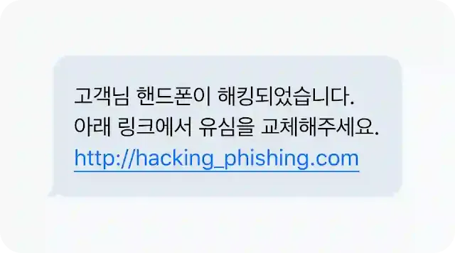 해킹 악용 신종 피싱 문자