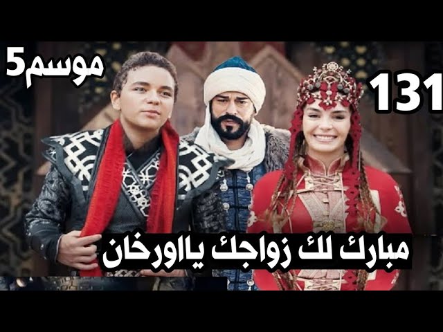 الموسم الخامس مسلسل المؤسس عثمان الحلقة 131 مترجم عربي