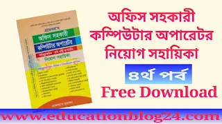 প্রফেসর'স অফিস সহকারী কম্পিউটার অপারেটর নিয়োগ সহায়িকা ( ৪র্থ পর্ব] Pdf Download | প্রফেসর'স অফিস সহকারী কম্পিউটার অপারেটর নিয়োগ সহায়িকা বই pdf