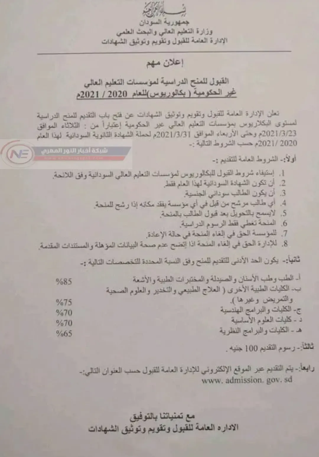 بالتفاصيل | الرابط الرسمي لتقديم في المنح الدراسية للجامعات الخاصة في السودان 2021 | شروط التسجيل في المنحة الدراسية للجامعات الخاصة السودانية | لينك التقديم و التسجيل في المنح الدراسية للجامعات الخاصة عبر admission.gov.sd