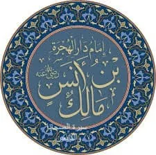 الإمام مالك بن أنس رحمه الله