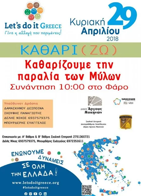 Εθελοντικός καθαρισμός της παραλίας των Μύλων