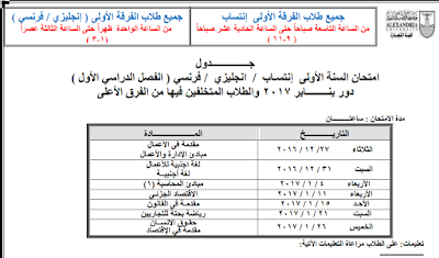 الان جدول امتحانات  كلية التجارة 2017 جامعة الاسكندرية