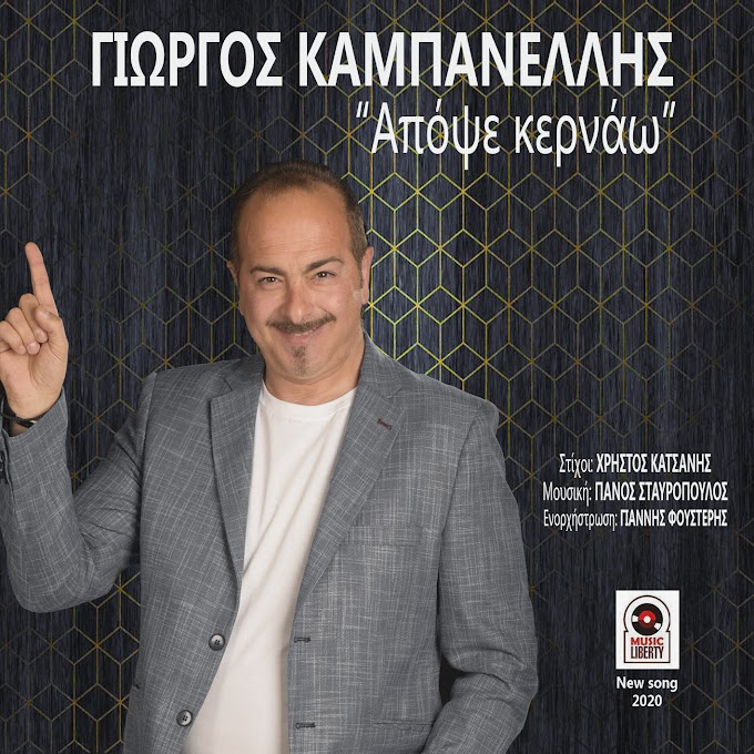 Γιώργος καμπανέλλης-Απόψε κερνάω-(Νέα Μουσική Κυκλοφορία)