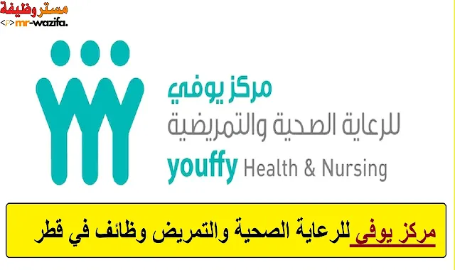 مركز يوفي للرعاية الصحية والتمريض عن وظائف كثيرة في قطر