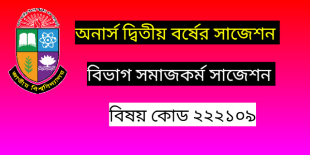 অনার্স দ্বিতীয় বর্ষের সাজেশন সমাজকর্ম কম্পিউটার ও তথ্য প্রযুক্তি