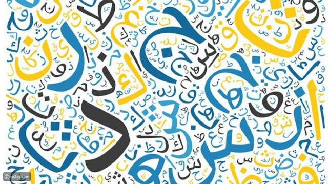 الأبجدية العربية  من أهم الاختراعات في العالم