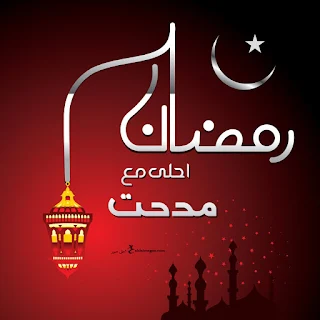 رمضان احلى مع مدحت