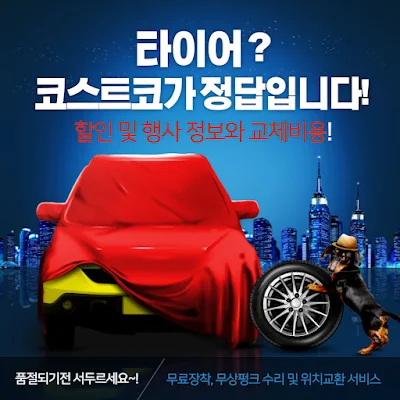 코스트코 타이어 행사 일정 및 할인 혜택, 교체방법