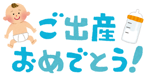 ご出産おめでとう（イラスト文字）