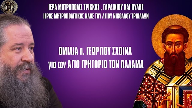 Ομιλία π. Γεωργίου Σχοινά για τον Άγιο Γρηγόριο Παλαμά