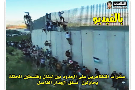 بالفيديو : عشرات المتظاهرين على الحدود بين لبنان وفلسطين المحتلة يحاولون تسلق الجدار الفاصل  #طوفان_الأقصى #طوفان_الاقصى  #غزة_تحت_القصف