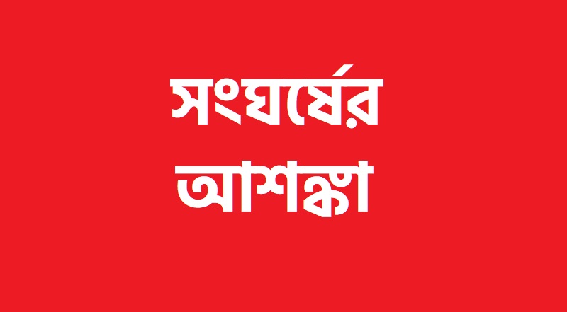 পটিয়ায় রাস্তা নিয়ে বিরোধ; দু’পক্ষের মধ্যে সংঘর্ষের আশঙ্কা; পটিয়া; চট্টগ্রাম; Patiya; Chittagong; Chattogram