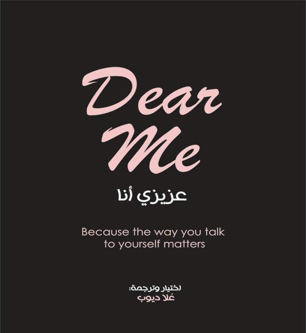 روايه عزيزى أنا / Dear me للمؤلف علا ديوب 