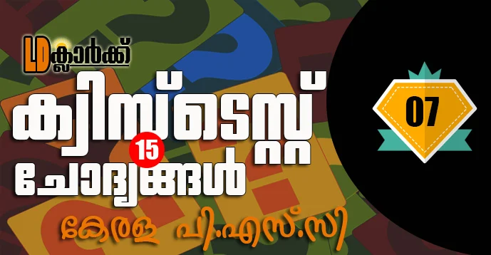 Kerala PSC | LDC 2020 Daily Quiz Test - 07