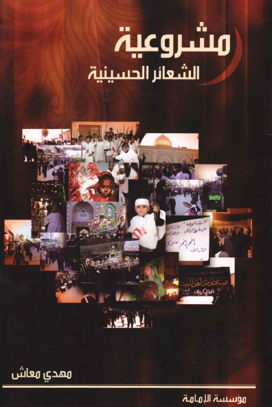 مشروعية الشعائر الحسينية