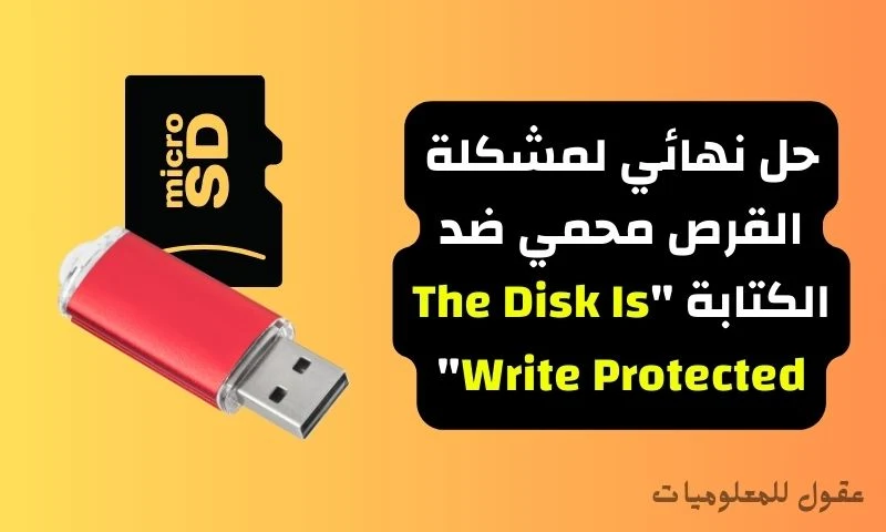 حل نهائي لمشكلة القرص محمي ضد الكتابة The Disk Is Write Protected