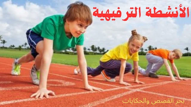 الأنشطة الترفيهية