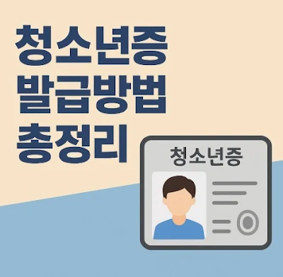 청소년증 온라인 오프라인 발급방법 및 혜택