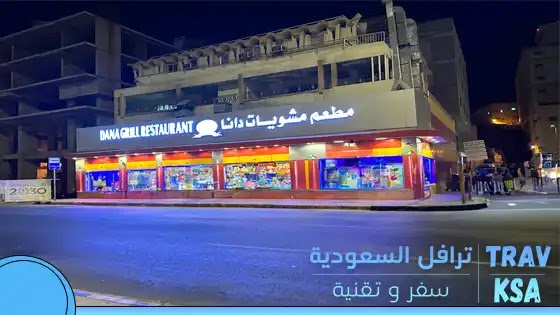 مطاعم بخاري في مكة