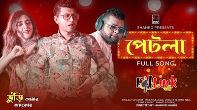 Petla Lyrics ( পেটলা ) - Shamim Hasan Sarkar