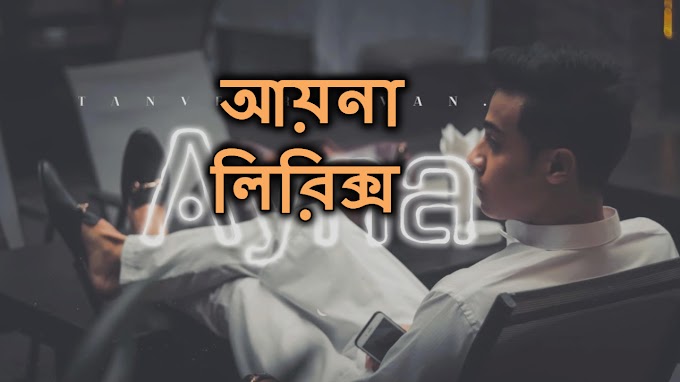 Ayna Bangla Song Lyrics (আয়না)  Tanveer Evan