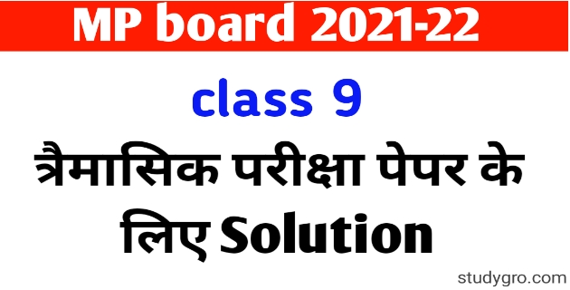 MP board Class 9th all trimasik paper solution 2021-22:- एमपी बोर्ड क्लास 9th त्रैमासिक परीक्षा पेपर के लिए सलूशन full solution, 9th trimasik paper so