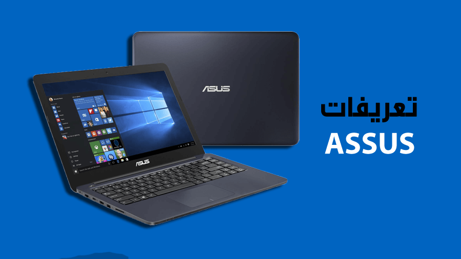 تعريفات لاب توب ASUS الرسمية