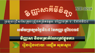 Chemistry NIE 2018 | វិញ្ញាសាគីមីវិទ្យា ប្រឡងជ្រើសរើសគ្រូបង្រៀនកម្រិតឧត្តម