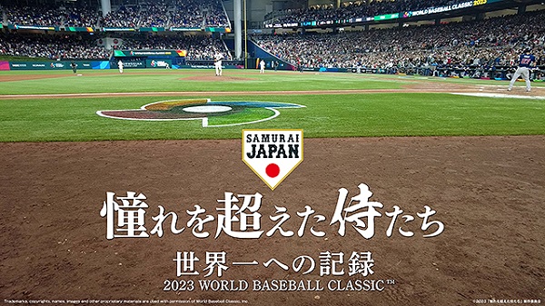 ２３年１２月１７日（日）ドキュメンタリー映画「憧れを超えた侍たち 世界一への記録」