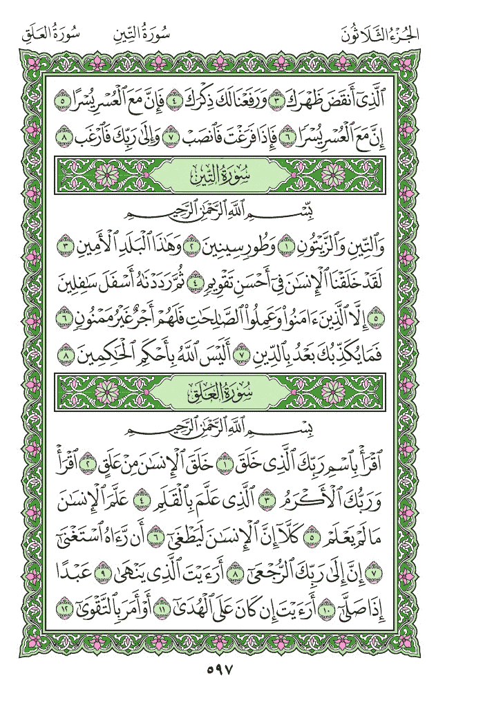 سورة العلق,حزب سبح برواية ورش,ترتيب سور الحزب 60