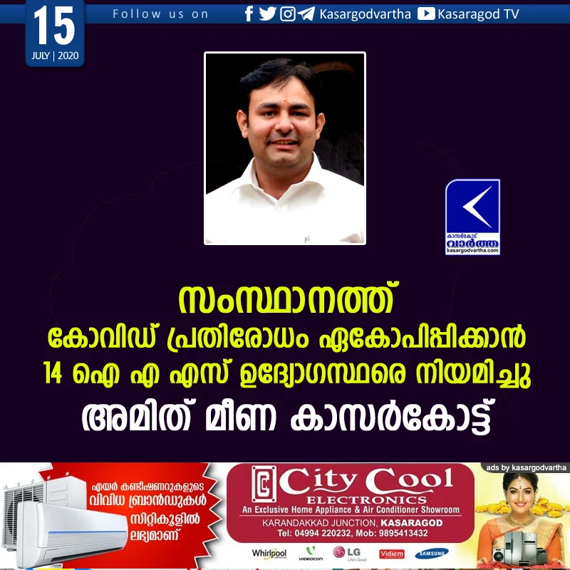 Kasaragod, Kerala, News, COVID-19, IAS, Appoinment, Top-Headlines, 14 IAS officers have been appointed to covid defense in kerala 