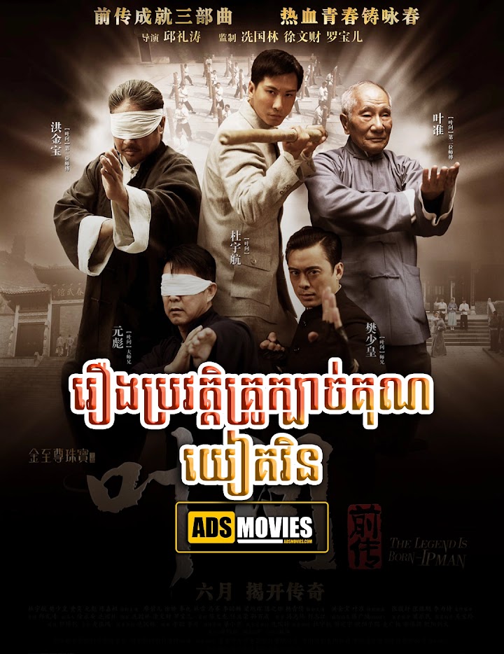 រឿងប្រវត្តិគ្រូក្បាច់គុណយៀគវិន
