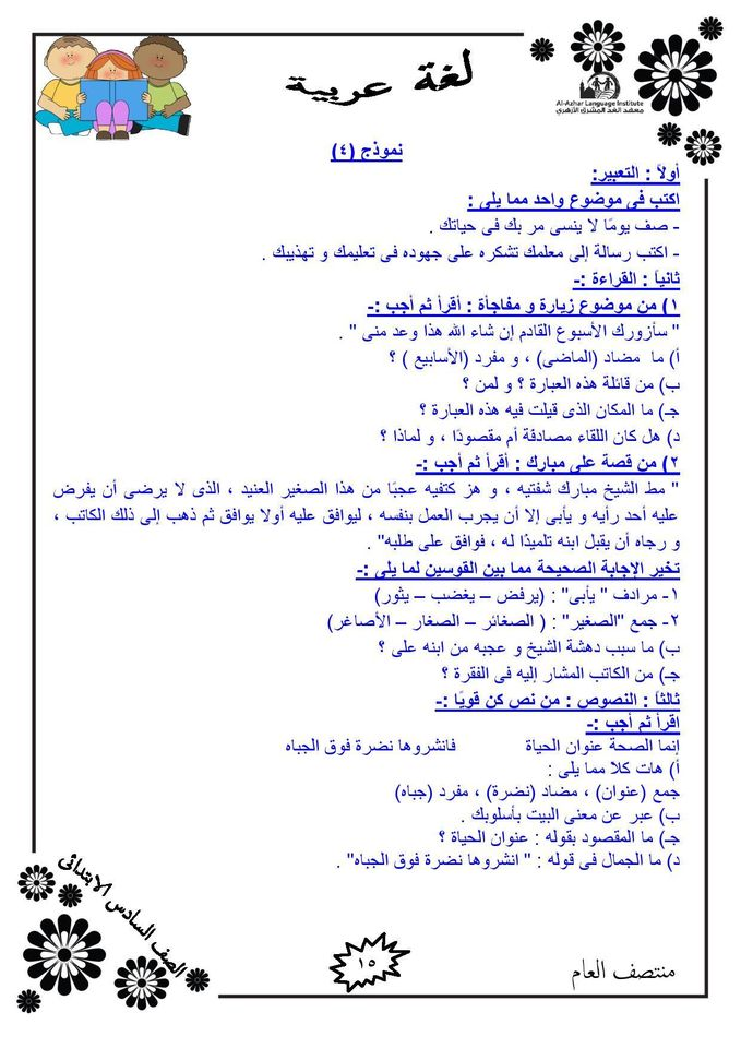 مراجعة نهائية.. سؤال وجواب لغة عربية للصف السادس الابتدائي الترم الأول 2021
