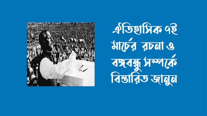 ঐতিহাসিক ৭ ই মার্চ ও বঙ্গবন্ধু রচনা - ঐতিহাসিক ৭ ই মার্চ রচনা