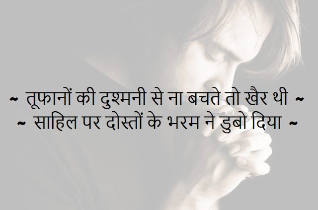 dost sad shayari