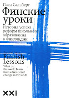 Обложка книги "Финские уроки" Паси Сахльберга