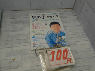 中古本　男の子の育て方　１００円