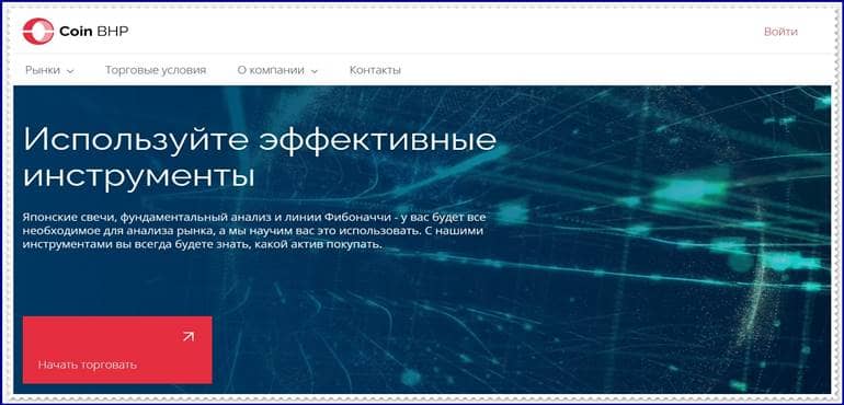 Мошеннический сайт coinbhp.com — Отзывы о брокере? Coin BHP мошенники