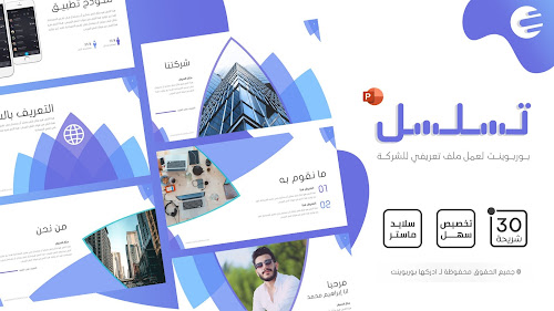 تسلسل - قالب بوربوينت عربي لإنشاء ملف تعريفي للشركات مجاناً