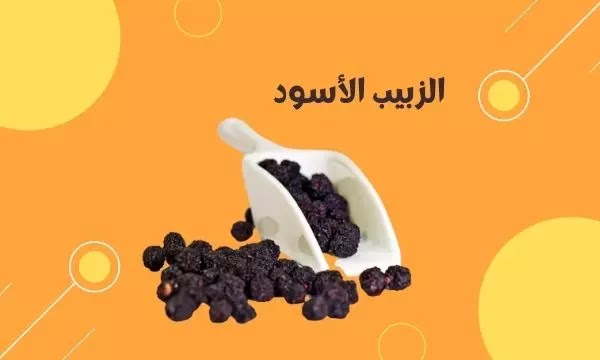 الزبيب الأسود, black raisin