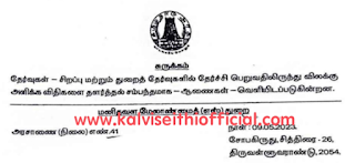 துறைத் தேர்வுகள் தேர்ச்சி பெறுவதில் இருந்து விலக்கு அளித்து அரசாணை வெளியீடு