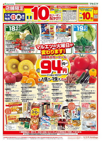 5月18日〜5月20日 チラシ情報 マルエツ/越谷レイクタウン店