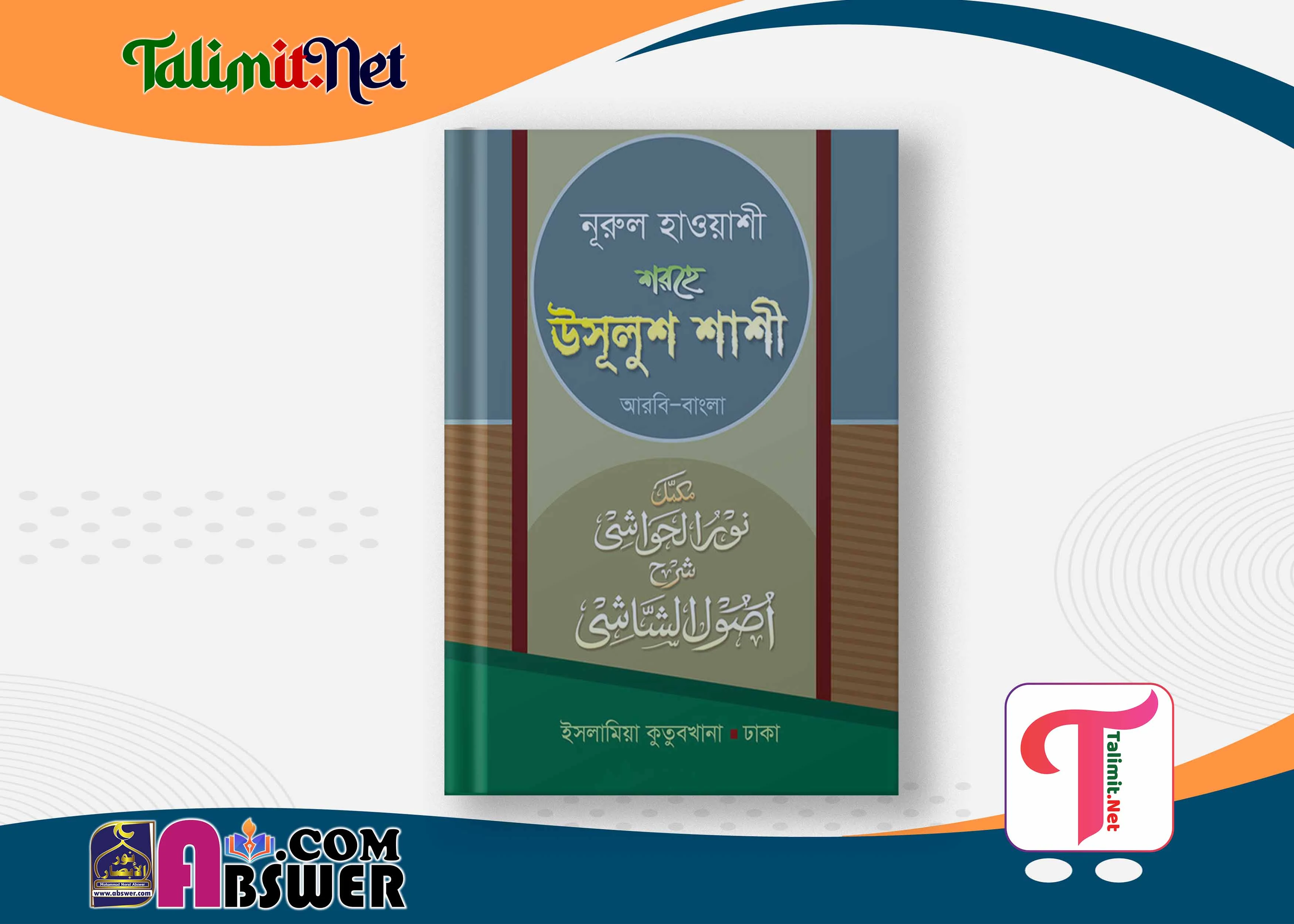 নুরুল হাওয়াশী শরহে উসূ্লুশ শাশী দরসে নিজামী বই পিডিএফ - Nurul Hawashi Sharhe Usulush Shashi Darse Nizami Book Pdf