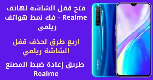 فتح قفل الشاشة لهاتف Realme - فك نمط هواتف ريلمى